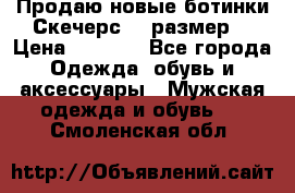 Продаю новые ботинки Скечерс 41 размер  › Цена ­ 2 000 - Все города Одежда, обувь и аксессуары » Мужская одежда и обувь   . Смоленская обл.